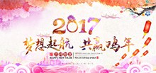 淘宝天猫2017梦想起航共赢鸡年创意宣传海报psd图片