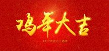 鸡年大吉海报字体设计淘宝天猫2017鸡年大吉海报艺术字体设计psd分层素材