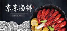 中国风淘宝天猫京东海鲜美食创意宣传海报分层素材