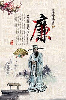 中华传统美德廉洁文化海报设计psd图片