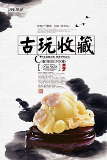 中国风古玩收藏宣传海报psd素材