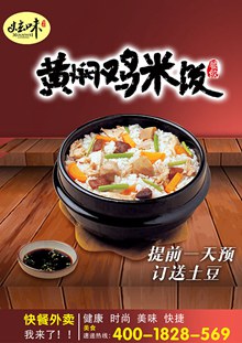 黄焖鸡米饭宣传海报psd素材