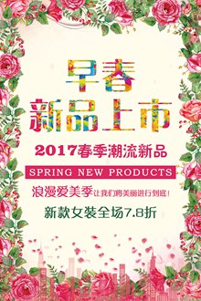 2017春季潮流新品上市海报设计psd素材