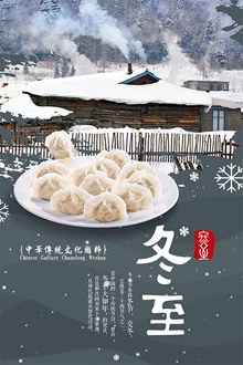 中华传统文化24节气冬至海报设计psd下载