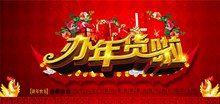 淘宝天猫年货节鸡年新年办年货活动宣传海报psd分层素材