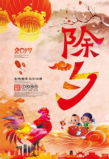 2017中国年鸡年除夕手绘宣传海报设计psd图片