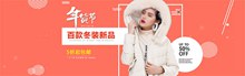 2017淘宝天猫年货节冬季女装新品促销海报psd图片
