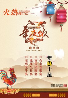 中国风年味十足年夜饭预定海报设计psd素材