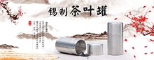 中国风淘宝天猫茶具高档纯手工锡制茶叶罐海报psd素材