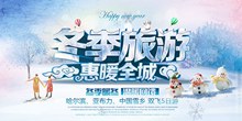 冬季旅游惠暖全城促销活动海报psd素材