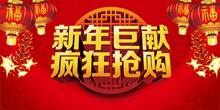 2017中国新年巨献疯狂抢购海报设计分层素材