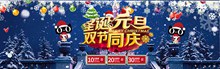 淘宝天猫圣诞元旦双节同庆促销活动海报psd免费下载