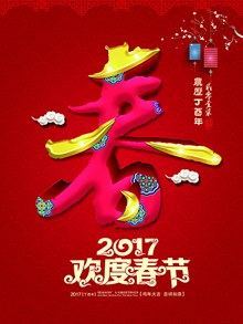 2017年元旦新年春节字体海报设计psd下载