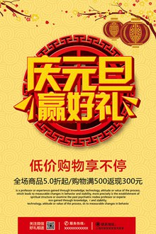 中国传统庆元旦赢好礼节日促销活动宣传海报psd下载