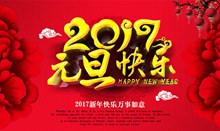 中国风2017鸡年新年元旦图片海报分层素材