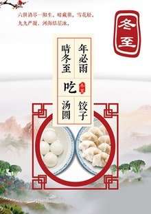 中国24节气冬至吃饺子海报设计psd素材