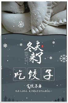 冬至饺子海报免费psd下载