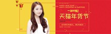 2017淘宝天猫年货节女装全场满减活动海报psd图片