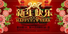 2017年新年快乐主题海报设计psd分层素材