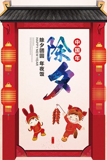 中国年除夕年夜饭海报设计psd图片