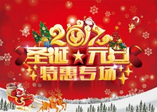 2017年圣诞元旦特惠专场促销海报设计psd下载
