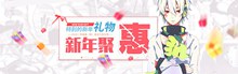 动漫风格淘宝天猫节日礼物新年聚惠促销海报psd免费下载