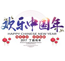 欢乐中国年2017丁酉鸡年艺术字体设计免费psd图片