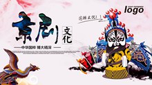 中华国粹京剧文化宣传海报psd图片