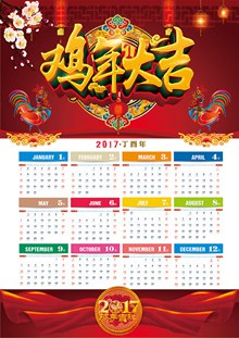 2017鸡年大吉日历传统挂历模板设计psd分层素材
