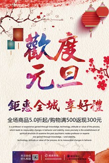中国风欢度元旦钜惠全城促销活动海报设计psd图片