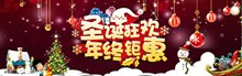 淘宝天猫京东圣诞狂欢年终钜惠活动海报psd图片