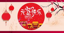 传统中国风元旦快乐图片设计psd分层素材