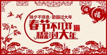 中国传统剪纸春节不打烊精彩过大年新年图片psd图片