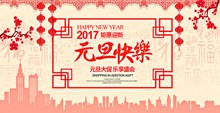 2017中国风元旦快乐钜惠迎新促销海报设计psd分层素材