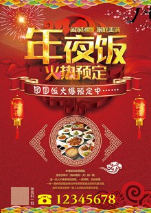酒店传统节日新年团圆年夜饭预订海报设计psd分层素材