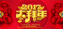 2017鸡年红色喜庆中国传统大拜年海报设计psd下载