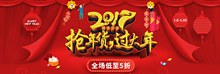 2017淘宝天猫年货节抢年货过大年促销海报psd分层素材