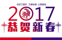 2017恭贺新春鸡年新年海报字体设计psd图片