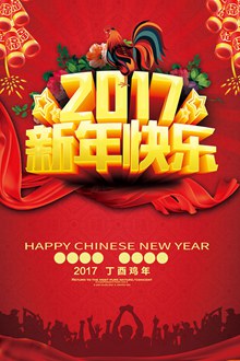 2017新年快乐春节海报设计psd下载