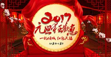 传统中国风2017元旦狂欢惠活动促销海报分层素材