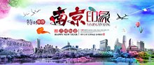 南京城市宣传海报设计psd素材