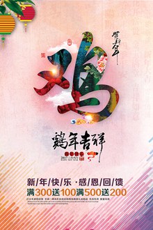 2017年鸡年吉祥贺新年主题海报设计psd分层素材