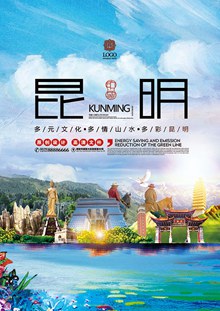 风景旅游景区昆明城市宣传海报设计psd免费下载