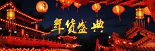 2017淘宝天猫京东年货节年货盛典首页海报psd免费下载