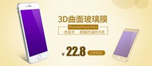 淘宝天猫iPhone63d曲面钢化玻璃膜海报psd免费下载