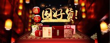 2017淘宝天猫年货节坚果礼盒过年囤好货海报分层素材