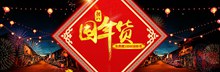2017淘宝天猫腊八年货节囤年货促销海报psd免费下载