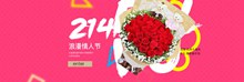 淘宝天猫214浪漫情人节鲜花花束海报psd图片