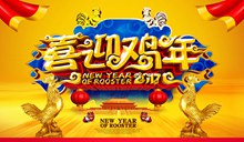 2017金鸡喜迎鸡年传统新年海报设计分层素材