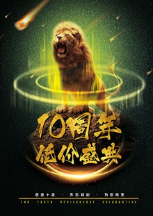 10周年庆宣传海报psd素材